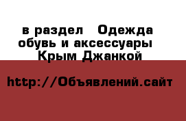  в раздел : Одежда, обувь и аксессуары . Крым,Джанкой